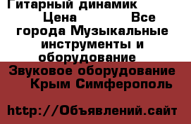 Гитарный динамик FST16ohm › Цена ­ 2 000 - Все города Музыкальные инструменты и оборудование » Звуковое оборудование   . Крым,Симферополь